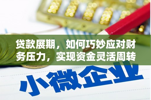 吉木萨尔贷款展期，如何巧妙应对财务压力，实现资金灵活周转