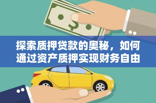 吉木萨尔探索质押贷款的奥秘，如何通过资产质押实现财务自由