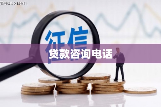 吉木萨尔贷款咨询电话
