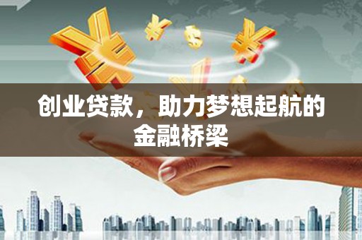 吉木萨尔创业贷款，助力梦想起航的金融桥梁