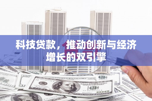 吉木萨尔科技贷款，推动创新与经济增长的双引擎
