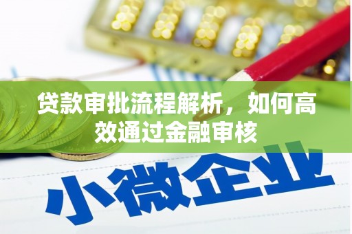 吉木萨尔贷款审批流程解析，如何高效通过金融审核