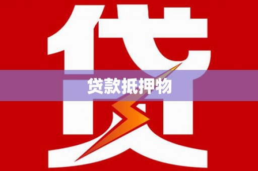 吉木萨尔贷款抵押物
