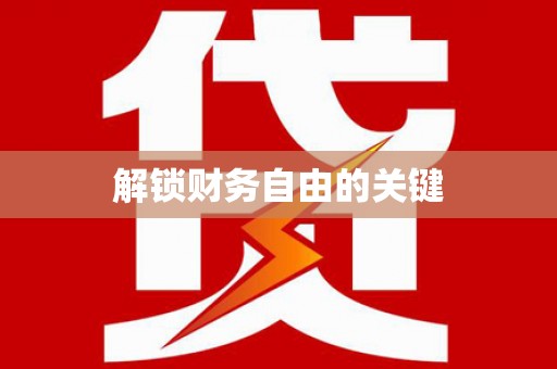 吉木萨尔解锁财务自由的关键