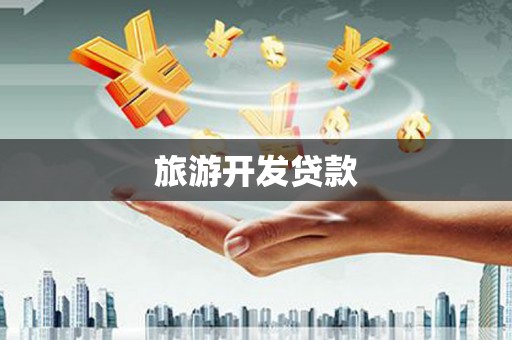吉木萨尔旅游开发贷款