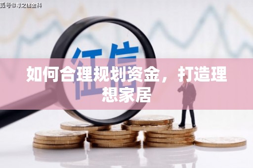 吉木萨尔如何合理规划资金，打造理想家居