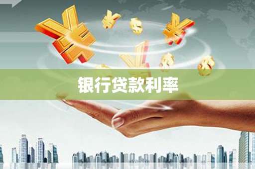 吉木萨尔银行贷款利率