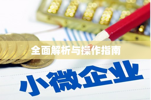 吉木萨尔全面解析与操作指南