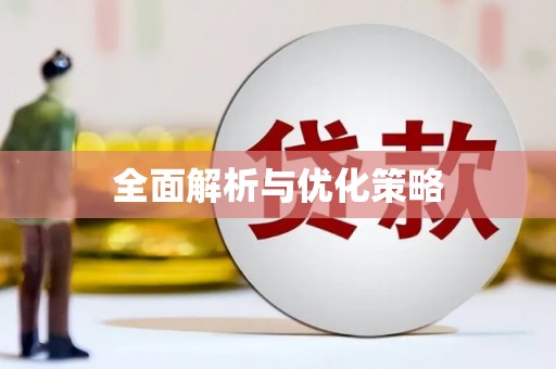 吉木萨尔全面解析与优化策略