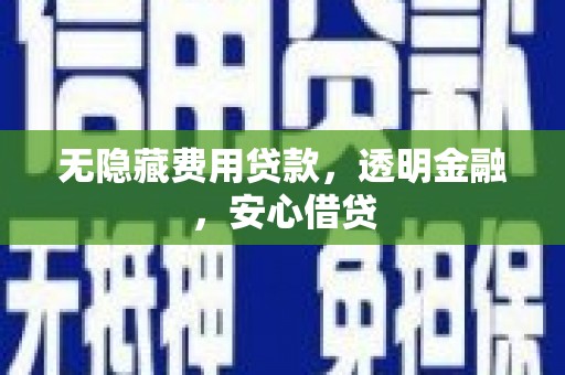 吉木萨尔无隐藏费用贷款，透明金融，安心借贷