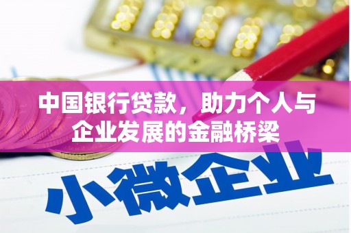 吉木萨尔中国银行贷款，助力个人与企业发展的金融桥梁