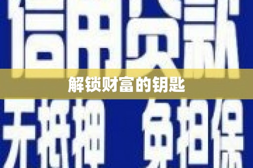 吉木萨尔解锁财富的钥匙