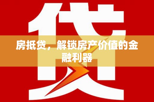 吉木萨尔房抵贷，解锁房产价值的金融利器