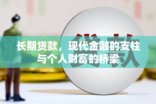 吉木萨尔长期贷款，现代金融的支柱与个人财富的桥梁