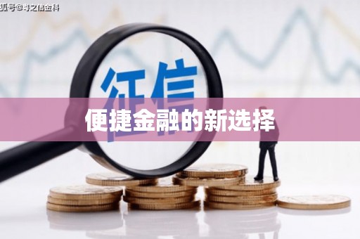 吉木萨尔便捷金融的新选择
