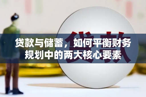 吉木萨尔贷款与储蓄，如何平衡财务规划中的两大核心要素