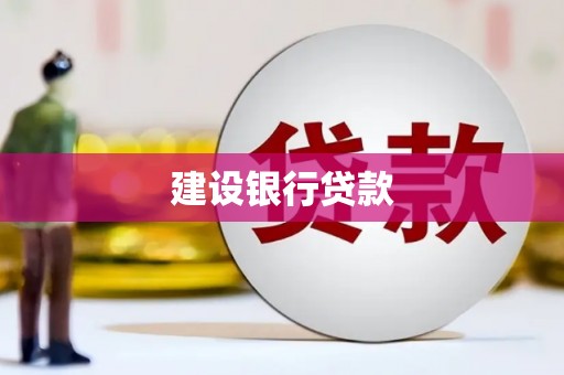 吉木萨尔建设银行贷款