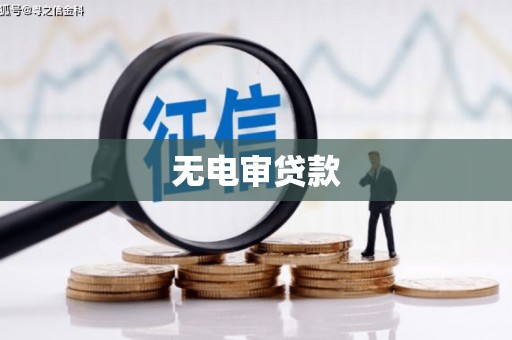 吉木萨尔无电审贷款