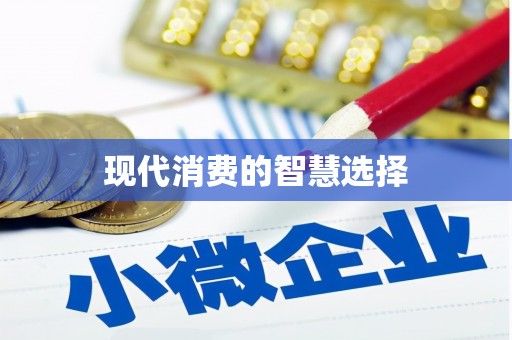 吉木萨尔现代消费的智慧选择