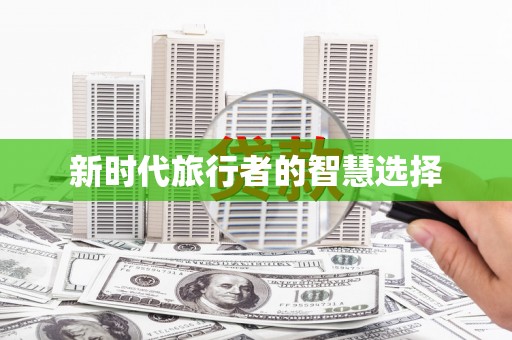 吉木萨尔新时代旅行者的智慧选择