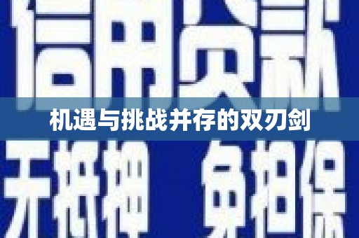吉木萨尔机遇与挑战并存的双刃剑