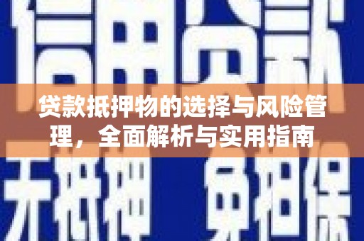吉木萨尔贷款抵押物的选择与风险管理，全面解析与实用指南