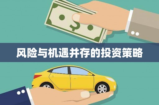 吉木萨尔风险与机遇并存的投资策略