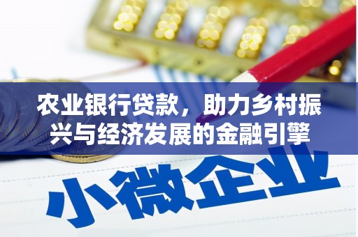 吉木萨尔农业银行贷款，助力乡村振兴与经济发展的金融引擎