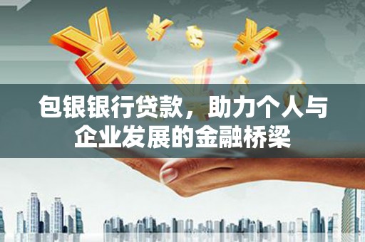 吉木萨尔包银银行贷款，助力个人与企业发展的金融桥梁