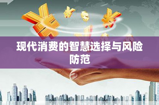 吉木萨尔现代消费的智慧选择与风险防范