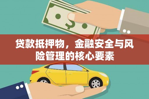 吉木萨尔贷款抵押物，金融安全与风险管理的核心要素