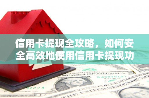 吉木萨尔信用卡提现全攻略，如何安全高效地使用信用卡提现功能