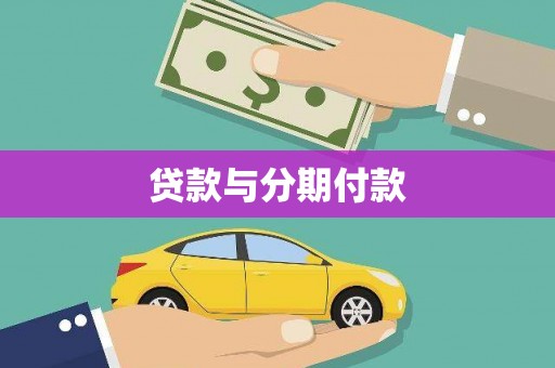 吉木萨尔贷款与分期付款