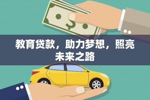 吉木萨尔教育贷款，助力梦想，照亮未来之路