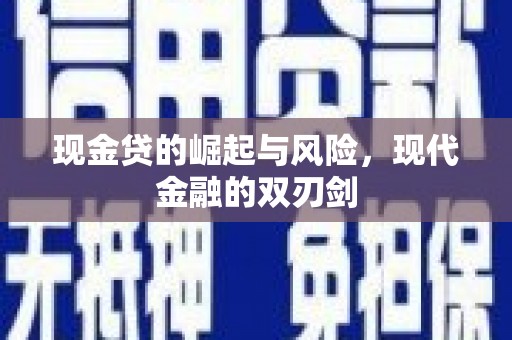 吉木萨尔现金贷的崛起与风险，现代金融的双刃剑
