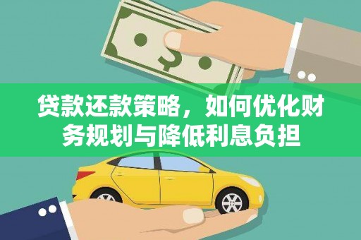吉木萨尔贷款还款策略，如何优化财务规划与降低利息负担