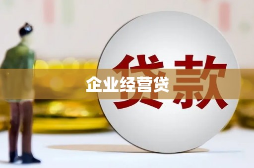 吉木萨尔企业经营贷