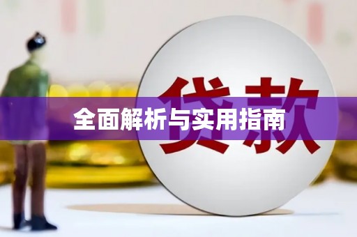 吉木萨尔全面解析与实用指南