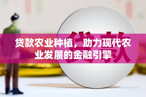 吉木萨尔贷款农业种植，助力现代农业发展的金融引擎