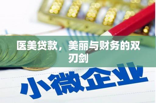 吉木萨尔医美贷款，美丽与财务的双刃剑