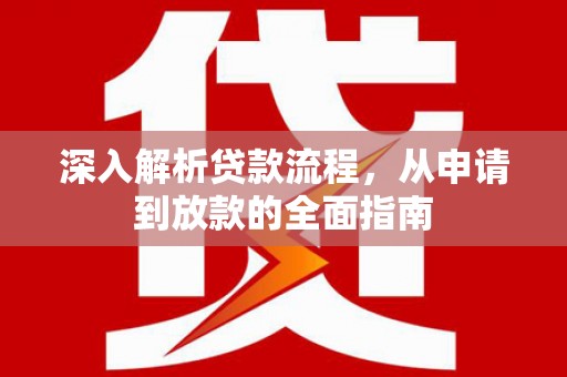 吉木萨尔深入解析贷款流程，从申请到放款的全面指南