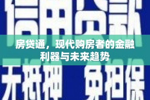 吉木萨尔房贷通，现代购房者的金融利器与未来趋势
