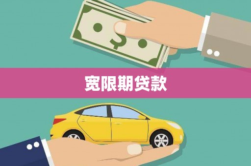吉木萨尔宽限期贷款