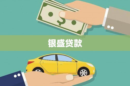 吉木萨尔银盛贷款