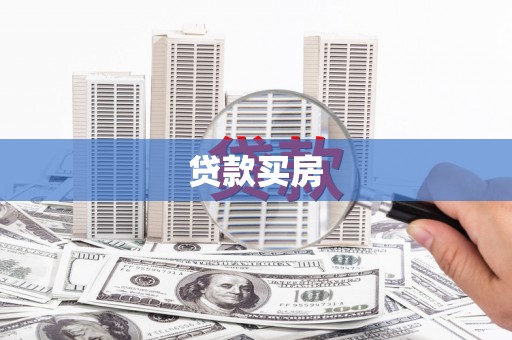 吉木萨尔贷款买房