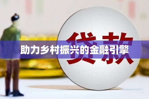 吉木萨尔助力乡村振兴的金融引擎