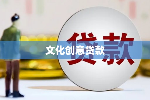 吉木萨尔文化创意贷款