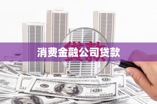 吉木萨尔消费金融公司贷款