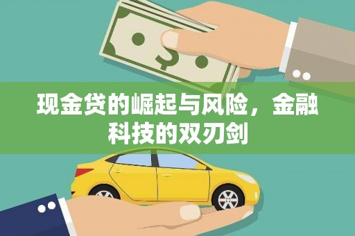 吉木萨尔现金贷的崛起与风险，金融科技的双刃剑