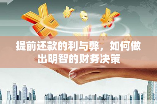 吉木萨尔提前还款的利与弊，如何做出明智的财务决策